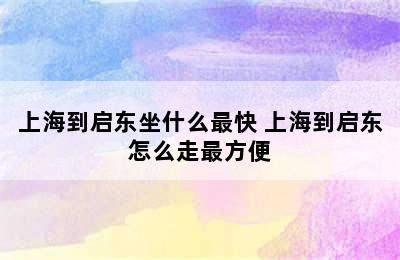 上海到启东坐什么最快 上海到启东怎么走最方便